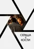 Сердца и кости смотреть онлайн (2019)