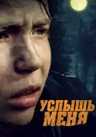 Услышь меня смотреть онлайн (2018)