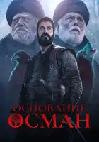 Основание: Осман смотреть онлайн сериал 1-6 сезон