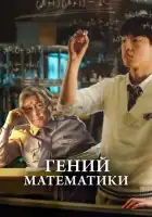 Гений математики смотреть онлайн (2022)