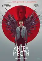 Ангел мести смотреть онлайн (2021)