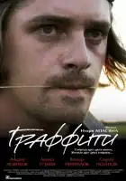 Граффити смотреть онлайн (2005)