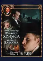 Приключения Шерлока Холмса и доктора Ватсона: Охота на тигра смотреть онлайн сериал 1 сезон