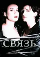 Связь смотреть онлайн (1996)