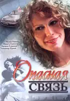 Опасная связь смотреть онлайн (2008)