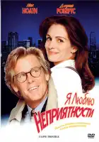 Я люблю неприятности смотреть онлайн (1994)
