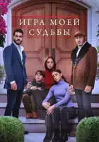 Игра моей судьбы смотреть онлайн сериал 1 сезон