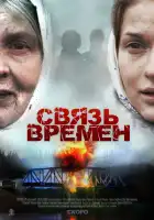 Связь времен смотреть онлайн (2010)