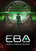Ева. Связь сквозь время смотреть онлайн сериал 1 сезон
