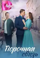 Порочная связь смотреть онлайн сериал 1 сезон