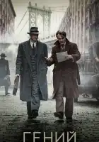 Гений смотреть онлайн (2015)