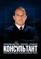 Короткометражка Marvel: Консультант смотреть онлайн (2011)