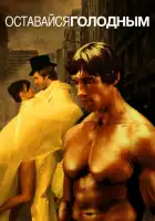 Оставайся голодным смотреть онлайн (1976)
