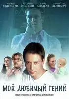 Мой любимый гений смотреть онлайн сериал 1 сезон