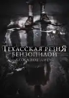 Техасская резня бензопилой: Кожаное лицо смотреть онлайн (2017)