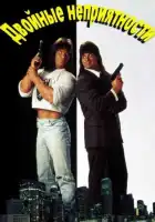 Двойные неприятности смотреть онлайн (1992)
