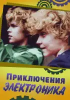 Приключения Электроника смотреть онлайн сериал 1 сезон