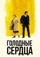 Голодные сердца смотреть онлайн (2014)