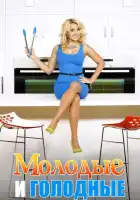 Молодые и голодные смотреть онлайн сериал 1-5 сезон
