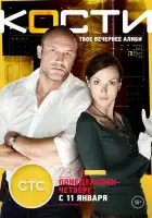 Кости смотреть онлайн сериал 1 сезон