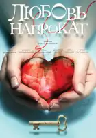 Любовь напрокат смотреть онлайн (2014)