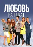 Любовь напрокат смотреть онлайн сериал 1-2 сезон