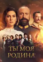 Ты моя Родина смотреть онлайн сериал 1-2 сезон