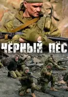 Чёрный пёс смотреть онлайн сериал 1-5 сезон