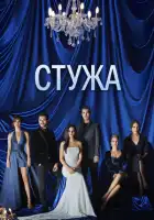 Стужа смотреть онлайн сериал 1 сезон