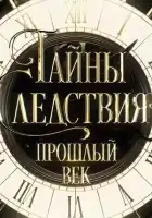 Тайны следствия. Прошлый век смотреть онлайн сериал 1 сезон