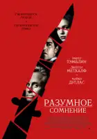 Разумное сомнение смотреть онлайн (2008)