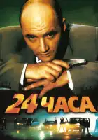 24 часа смотреть онлайн (2000)
