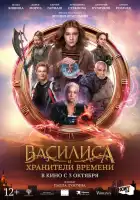 Василиса и хранители времени смотреть онлайн (2024)