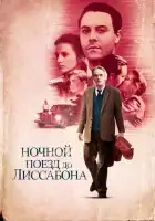 Ночной поезд до Лиссабона смотреть онлайн (2012)