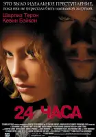 24 часа смотреть онлайн (2002)