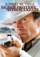 Белый охотник, черное сердце смотреть онлайн (1990)