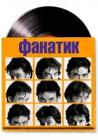 Фанатик смотреть онлайн (2000)