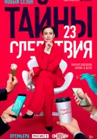 Тайны следствия смотреть онлайн сериал 1-24 сезон