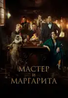 Мастер и Маргарита смотреть онлайн (2023)
