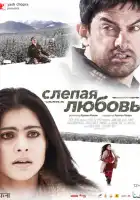 Слепая любовь смотреть онлайн (2006)
