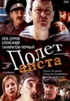 Полет аиста над капустным полем смотреть онлайн фильм 1 сезон