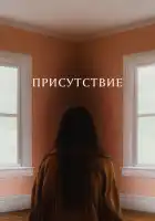 Присутствие смотреть онлайн (2024)