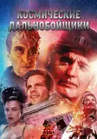 Космические дальнобойщики смотреть онлайн (1996)