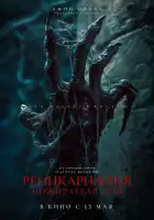 Пришествие демона смотреть онлайн (2024)