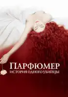 Парфюмер: История одного убийцы смотреть онлайн (2006)